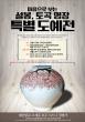 명장 설봉, 토곡 특별 도예전