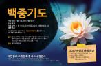 백중 기도 및 2017년 정기 총회