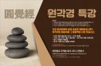 원각경 특강